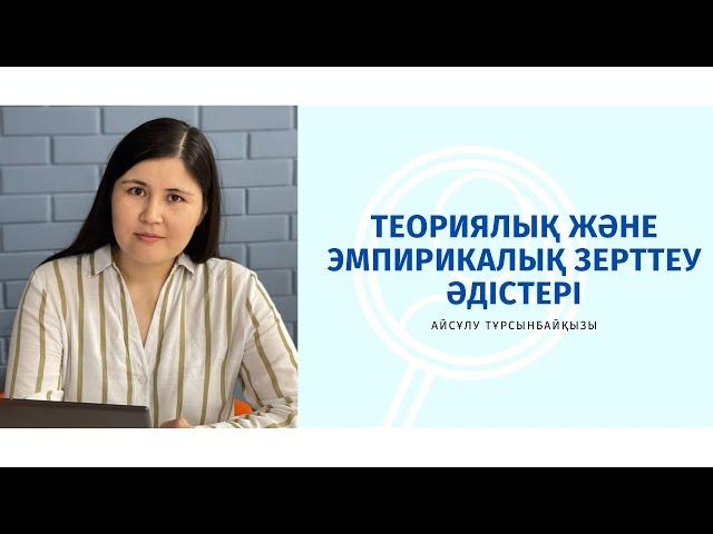 Зерттеу әдістерінің түрлері