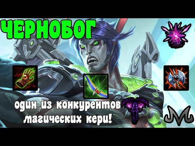 SMITE | ЧЕРНОБОГ | ВОТ ПОЧЕМУ ОН ОДИН ИЗ ТОПОВ!