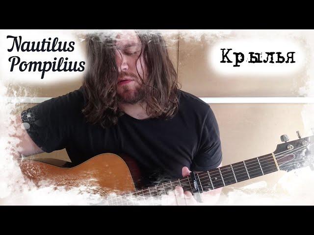 Наутилус Помпилиус - Крылья (cover)