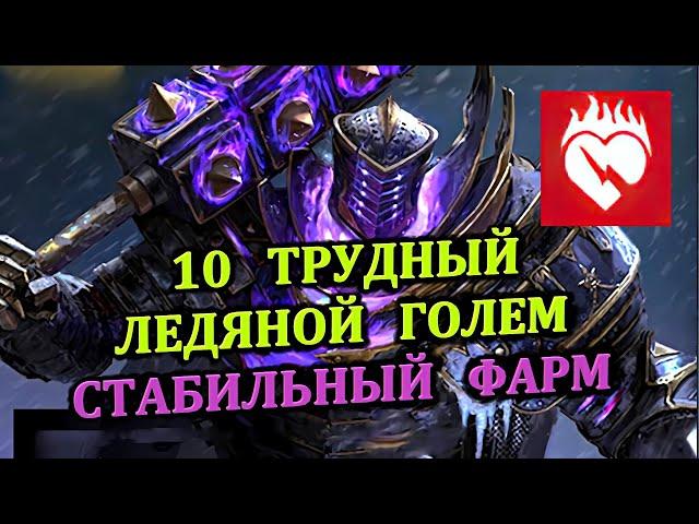 Трудный (HARD) Ледяной Голем -  Стабильно (1-10 Этажи) - RAID: shadow legends