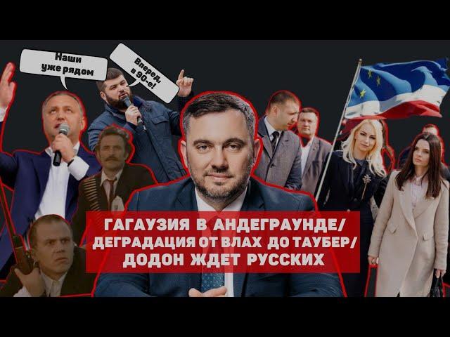 ГАГАУЗИЯ В АНДЕГРАУНДЕ/ ОТ ВЛАХ ДО ТАУБЕР/ ДОДОН ЖДЕТ РУССКИХ В ГАГАУЗИИ | NOKTA LIVE
