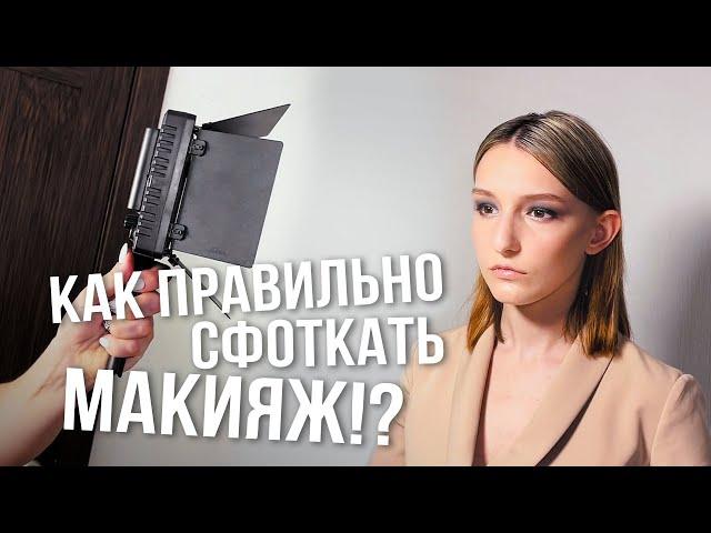 Как круто сфотографировать макияж? Что выбрать визажисту: кольцевую лампу или видеосвет?