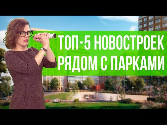 ТОП 5 Новостроек Москвы и Московской Области с Парками