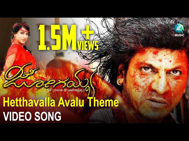 Jogaiah Kannada Movie | Hetthavalla Avalu Theme FULL Song