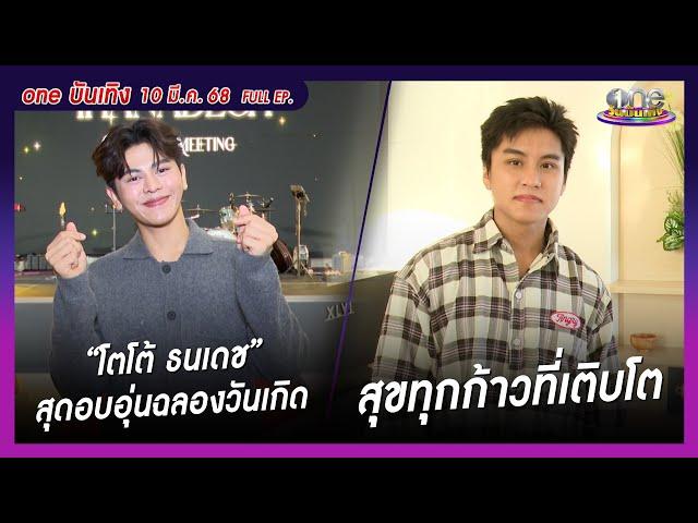 รายการ oneบันเทิง 10 มีนาคม 2568 | oneบันเทิง FULL EP. 2025