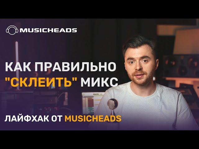 Musicheads Лайфхак: как правильно "склеить" микс?