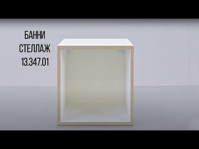 БАННИ Стеллаж 13.347.01