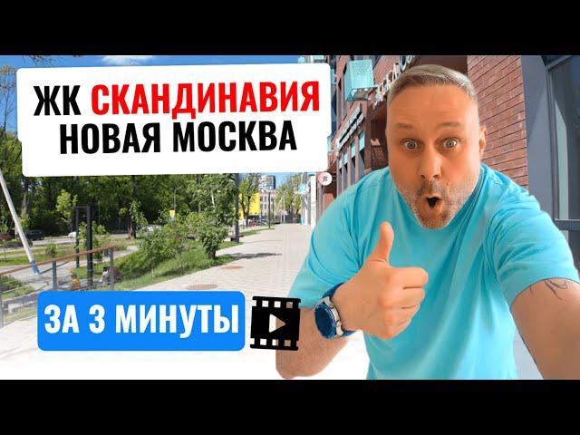 Обзор ЖК Скандинавия, от А101!