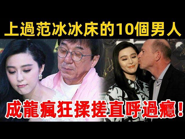 The 10 men who went to Fan Bingbing's ice bed clearly marked the price 5 000 001 times. Jackie Chan