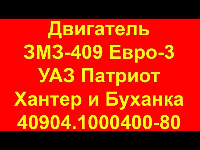 409 двигатель. Двигатель ЗМЗ-409 Евро-3 для УАЗ Патриот. Мотор 409 УАЗ Патриот Хантер Буханка Евро-3