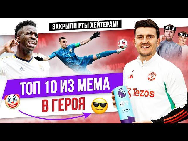 ТОП 10 Из мема в героя