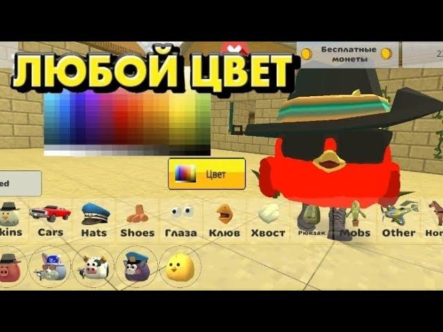 как поменять цвет персонажа ||чикен ган