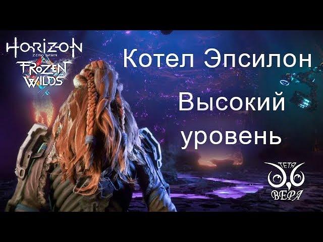 The Frozen Wilds / Котёл Эпсилон