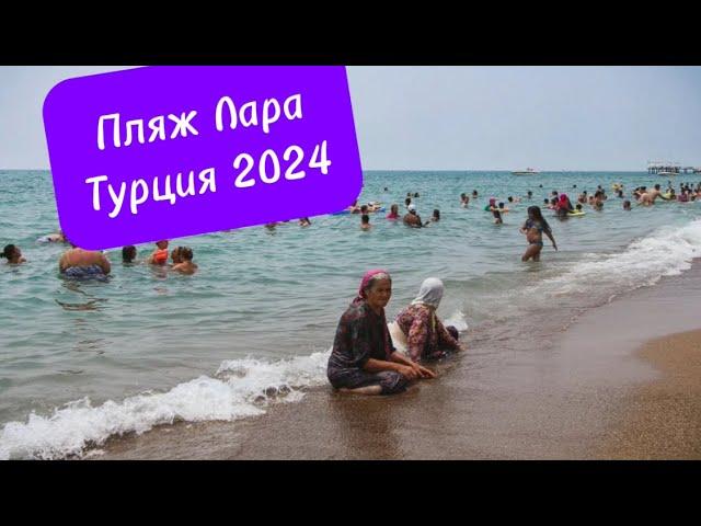 Пляж Лара в Анталье (Турция 2024)