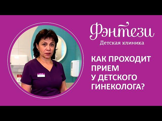 ‍️  Как проходит прием у детского гинеколога?