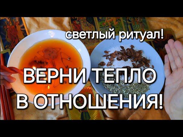 Ссоры долой, в душе покой! Смотри и удача придёт! Верни тепло в отношения! Помощь свыше!