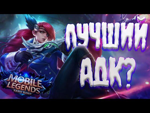 ЛЕСЛИ - ЛУЧШИЙ АДК МЕТЫ в Mobile Legends Bang Bang? / Гайд на Лесли #mlbb #мобайллегендс