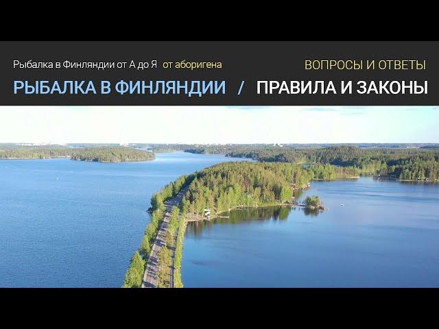 Рыбалка в Финляндии /  Правила ловли и законы / Вопросы и ответы