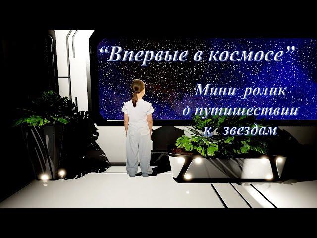 Впервые в космосе, мини ролик