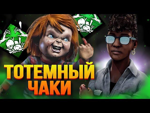 ВЫИГРАЛИ ПОТНУЮ ИГРУ ПРОТИВ ЧАКИ! Dead by daylight / PS5 / ДБД / DBD