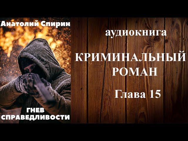 Аудиокнига «ГНЕВ СПРАВЕДЛИВОСТИ» (15 Глава) - аудиокниги детективы