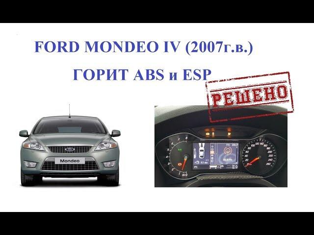 FORD MONDEO IV. ГОРЯТ ЗНАЧКИ ABS и ESP