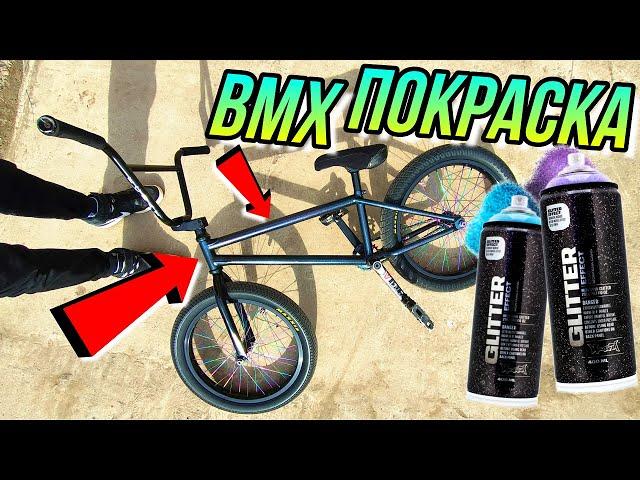 ПОКРАСКА BMX С БАЛЛОНЧИКА MONTANA GLITTER EFFECT И MONTANA HARDCORE/БМХ ТЮНИНГ/КАК ПОКРАСИТЬ BMX