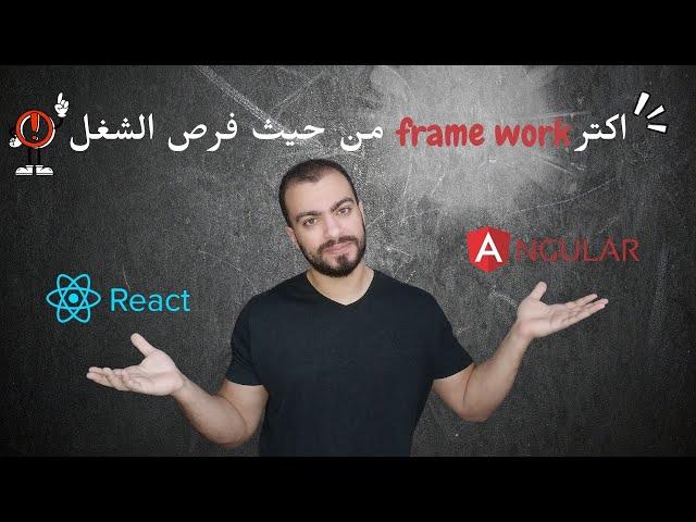 اي اكتر فريم ورك frontend انتشارا في سوق العمل ؟