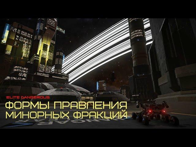 ELITE Dangerous: Формы Правления Минорных Фракций