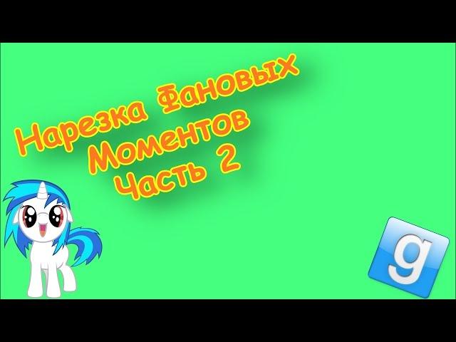 Garry's mod - Самые угарные моменты #2