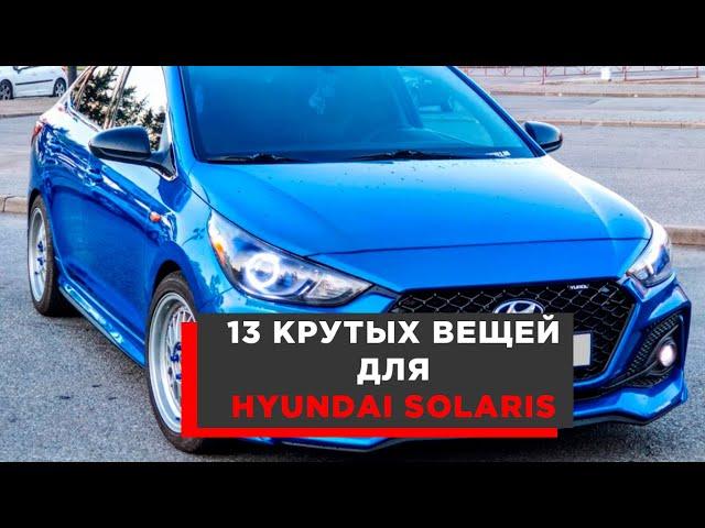 13 КРУТЫХ ВЕЩЕЙ ДЛЯ HYUNDAI SOLARIS АВТОТОВАРЫ С АЛИЭКСПРЕСС И ТЮНИНГ ДЛЯ ТВОЕГО АВТОМОБИЛЯ!