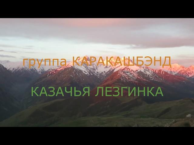 "КАЗАЧЬЯ ЛЕЗГИНКА" группа Каракашбэнд. Поёт Александр Ростовский  (Каракаш).