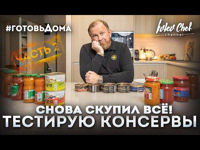 СКУПИЛ ВСЕ КОНСЕРВЫ! ЧЕСТНЫЙ ОБЗОР ОТ ШЕФА!