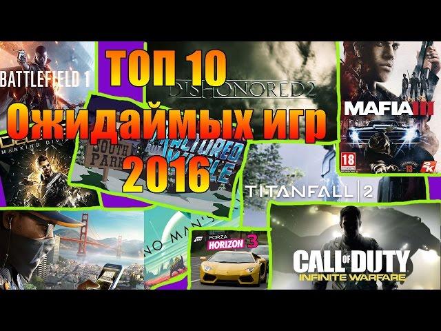 ТОП 10 Ожидаемых игр 2016