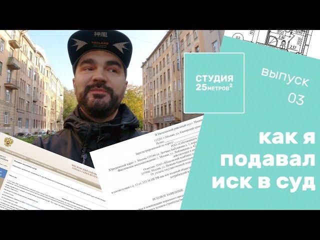 Как подать на застройщика в суд. Студия 25 кв. м.