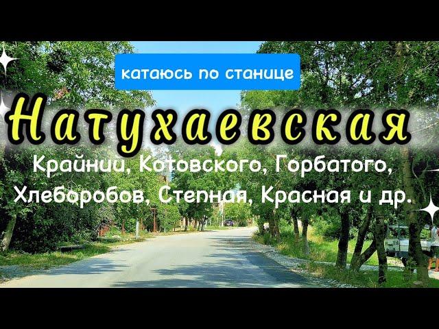 НАТУХАЕВСКАЯ. Улицы станицы: Котовского.Крайний.Горбатого.Хлеборобов и др. #переезднаюг#натухаевская