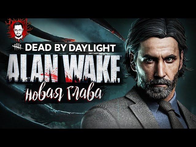 НОВАЯ ГЛАВА - АЛАН УЭЙК! ШИКАРНЫЙ СУРВ С БЕСТОЛКОВЫМИ ПЕРКАМИ?  Dead By Daylight / Alan Wake