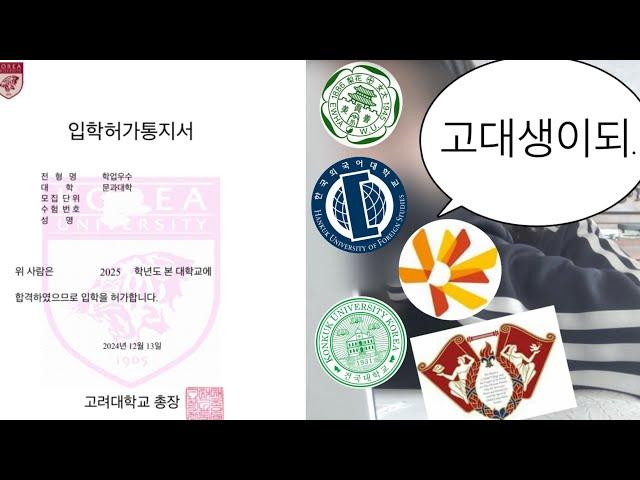 일반고 2점대로 고대붙기 | 대학합격발표 | 고려대•경희대•이화여대•한국외대•건국대•동국대