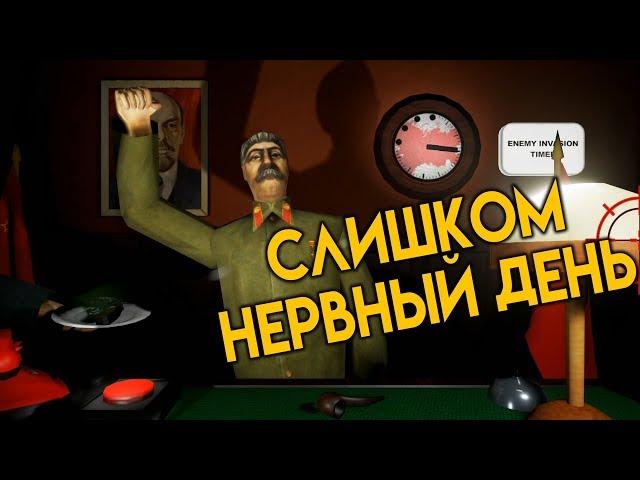 Слишком Нервный День - Calm Down, Stalin! | УПОРОТЫЕ ИГРЫ