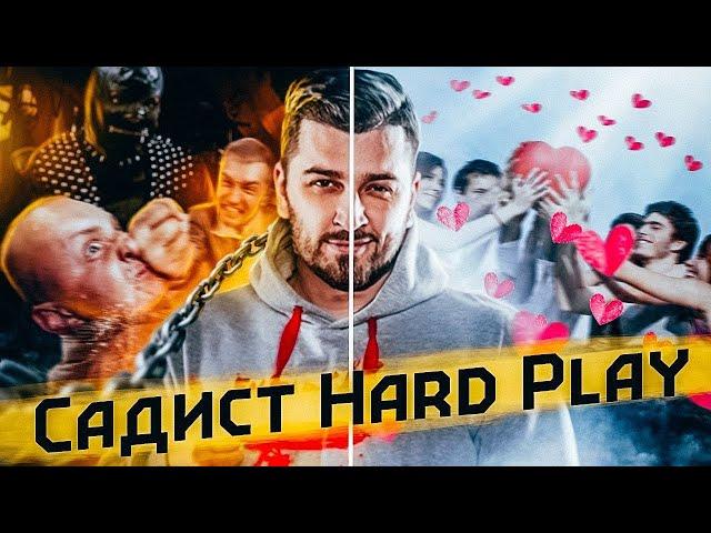 HARD PLAY КОТОРЫЙ ЛЮБИЛ МУЧИТЬ ЛЮДЕЙ   – Ужасы интернета