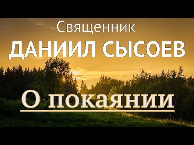 Священник Даниил Сысоев - о покаянии