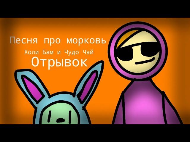 @HolyBaam @chudochai  - Песня про морковь - 2Д Анимация (отрывок)