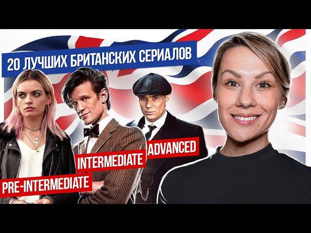 20 британских сериалов, которые прокачают ваш английский (по уровням)