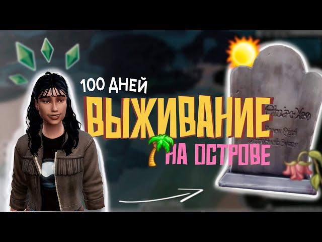 ВЫЖИВАНИЕ НА ОСТРОВЕ | 100 дней ХАРДКОРА | The Sims 4