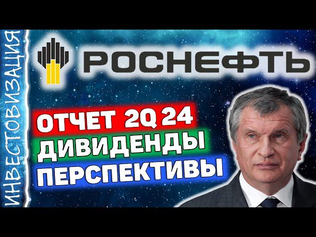 Роснефть (ROSN). Отчет 2Q 2024г. Дивиденды. Перспективы.