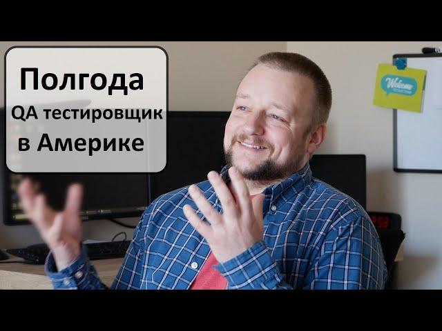 6 месяцев в QA в Америке мануальным тестировщиком. Начало автоматизации тестирования.