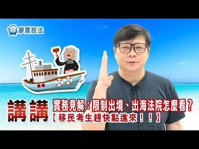 廖震講講實務見解：限制出境與出海法院怎麼看？｜移民考生重點必看｜廖震說法