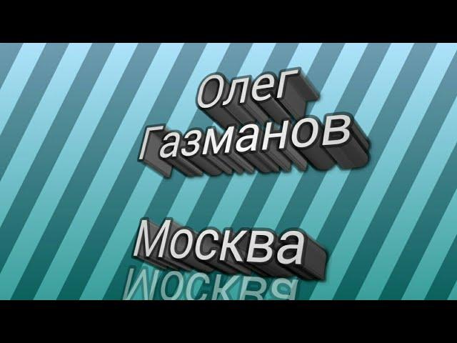 Олег Газманов Москва