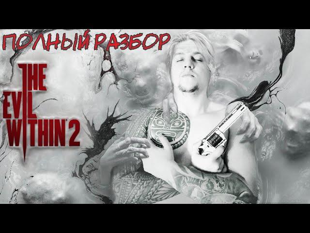 THE EVIL WITHIN 2 - ПОЛНЫЙ РАЗБОР (О ЧЁМ БЫЛА ВТОРАЯ ЧАСТЬ)