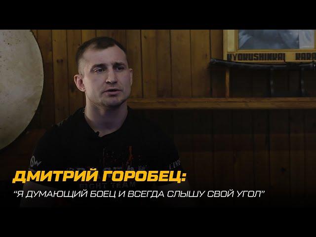 IPFC 5 Дмитрий Горобец: Я думающий боец...